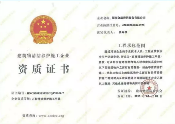 石材清洁养护施工甲级企业资质