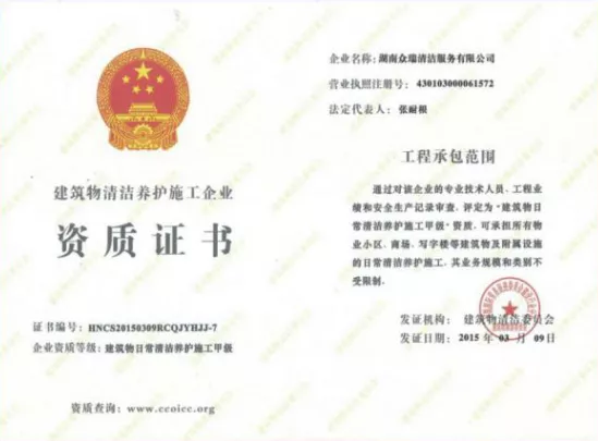 建筑物日常清洁养护施工甲级企业资质