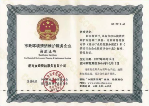 市政环境清洁维护服务企业资质