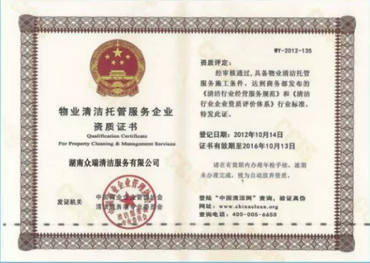 物业清洁托管服务企业资质